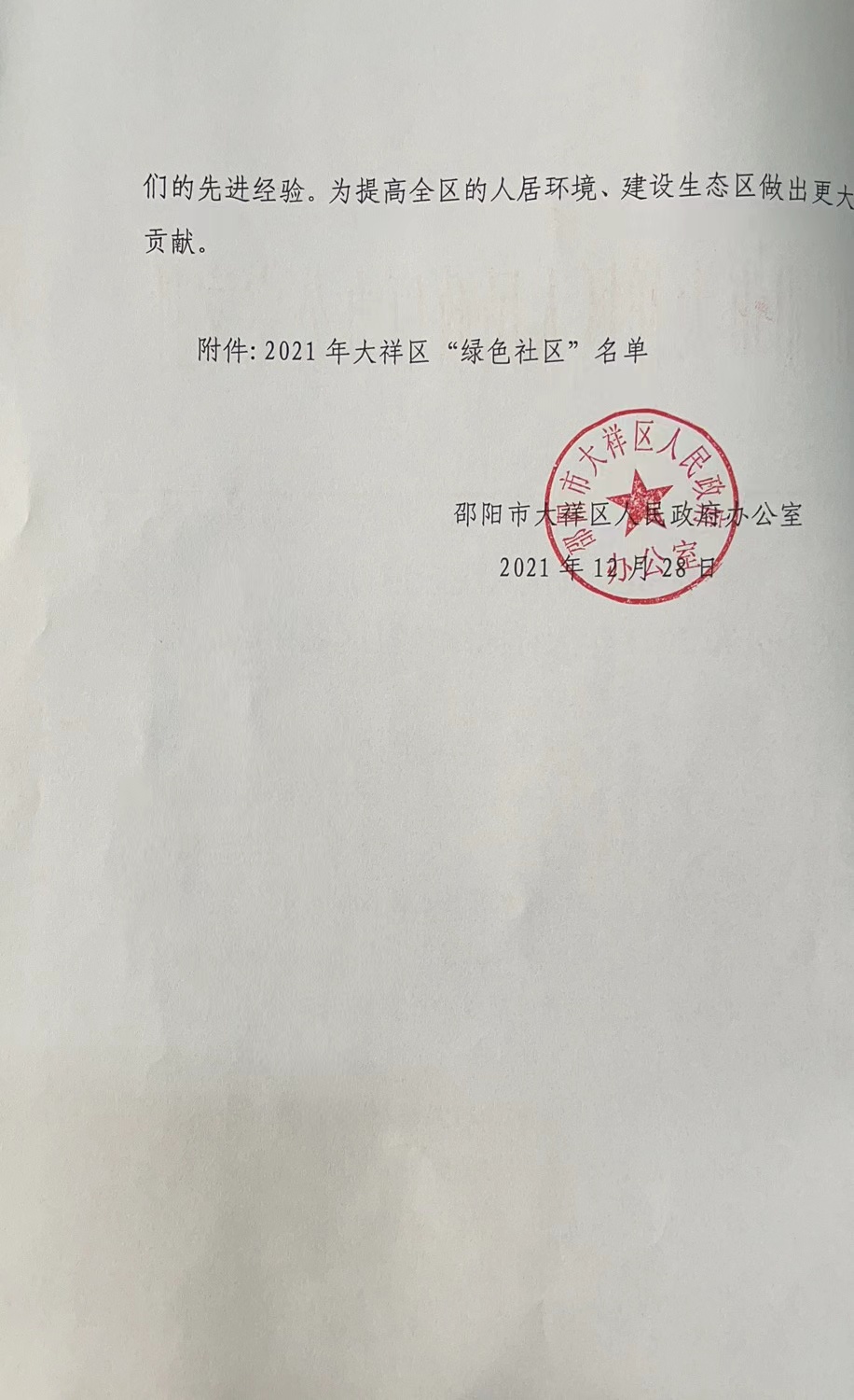 关于公布2021年大祥区绿色社区名单的通知(图2)