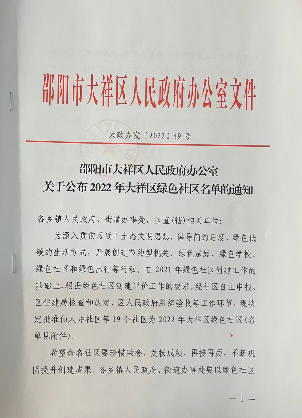 关于公布2022年大祥区绿色社区名单的通知(图1)