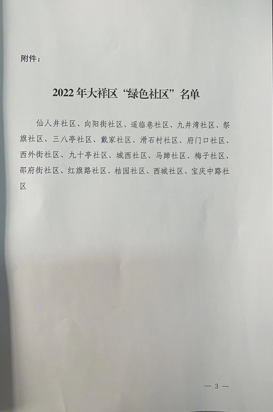 关于公布2022年大祥区绿色社区名单的通知(图3)