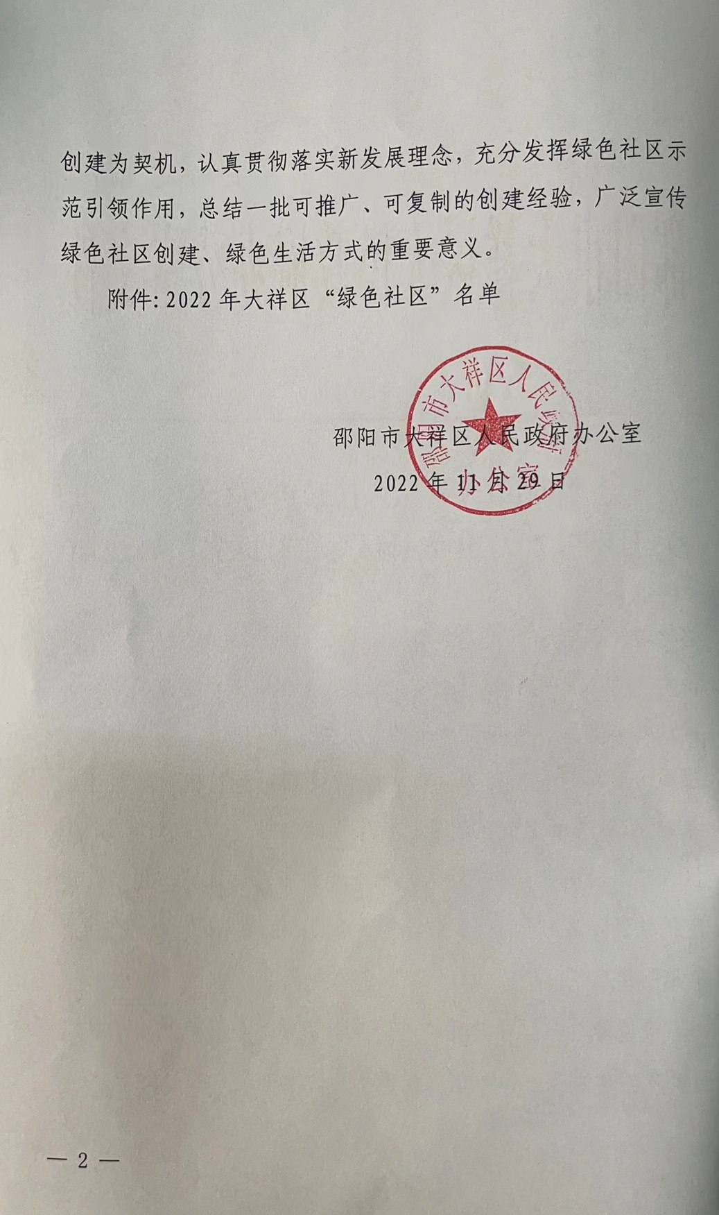 关于公布2022年大祥区绿色社区名单的通知(图2)