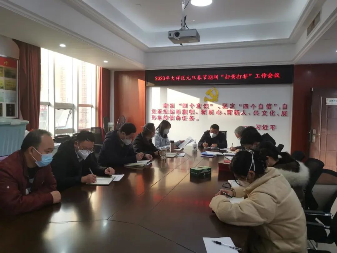邵阳市大祥区新年新策部署“扫黄打非”工作(图2)