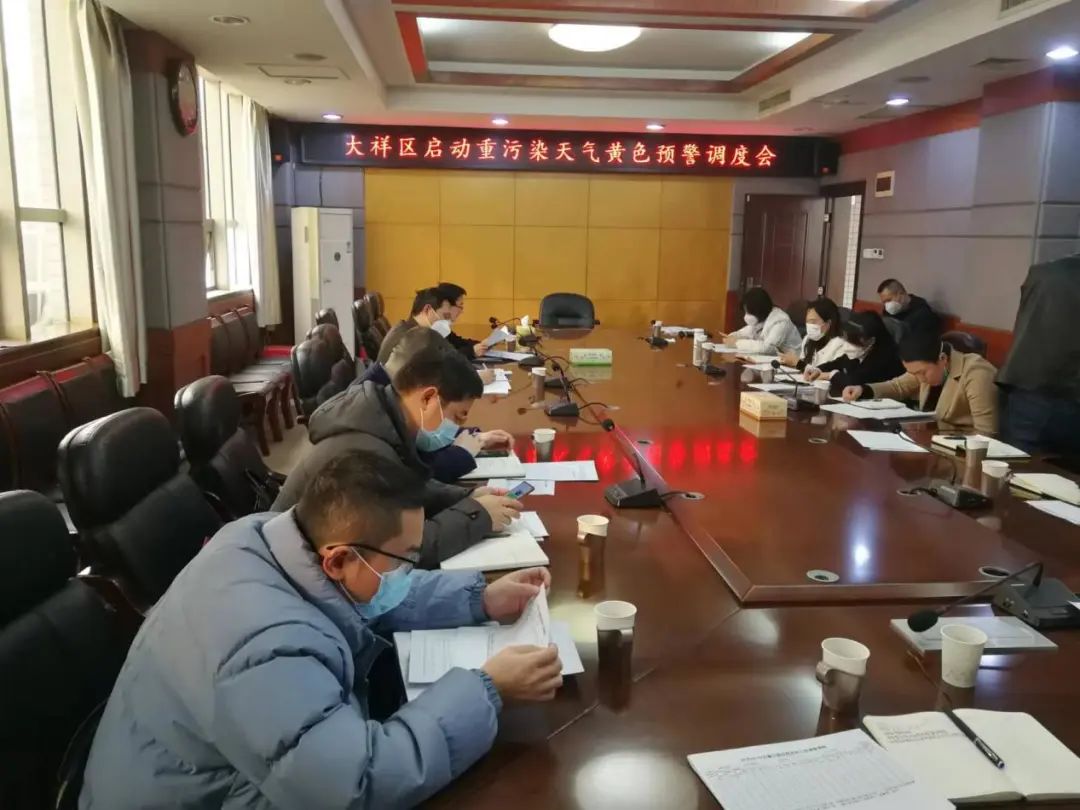 大祥区召开启动重污染天气黄色预警调度会(图2)