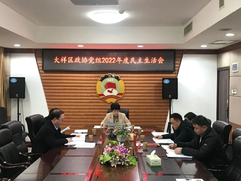 大祥区政协党组召开2022年度民主生活会(图2)