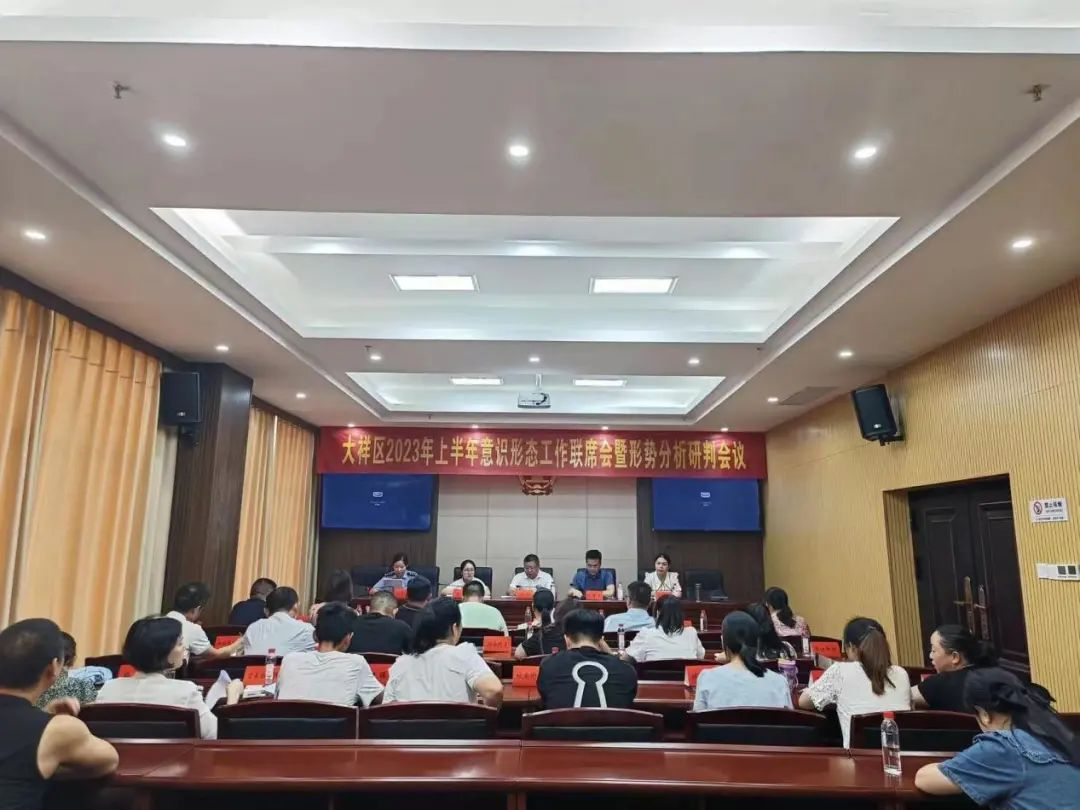强化分析研判 化解风险隐患——大祥区召开2023年上半年意识形态工作联席会暨形势分析研判会议(图2)