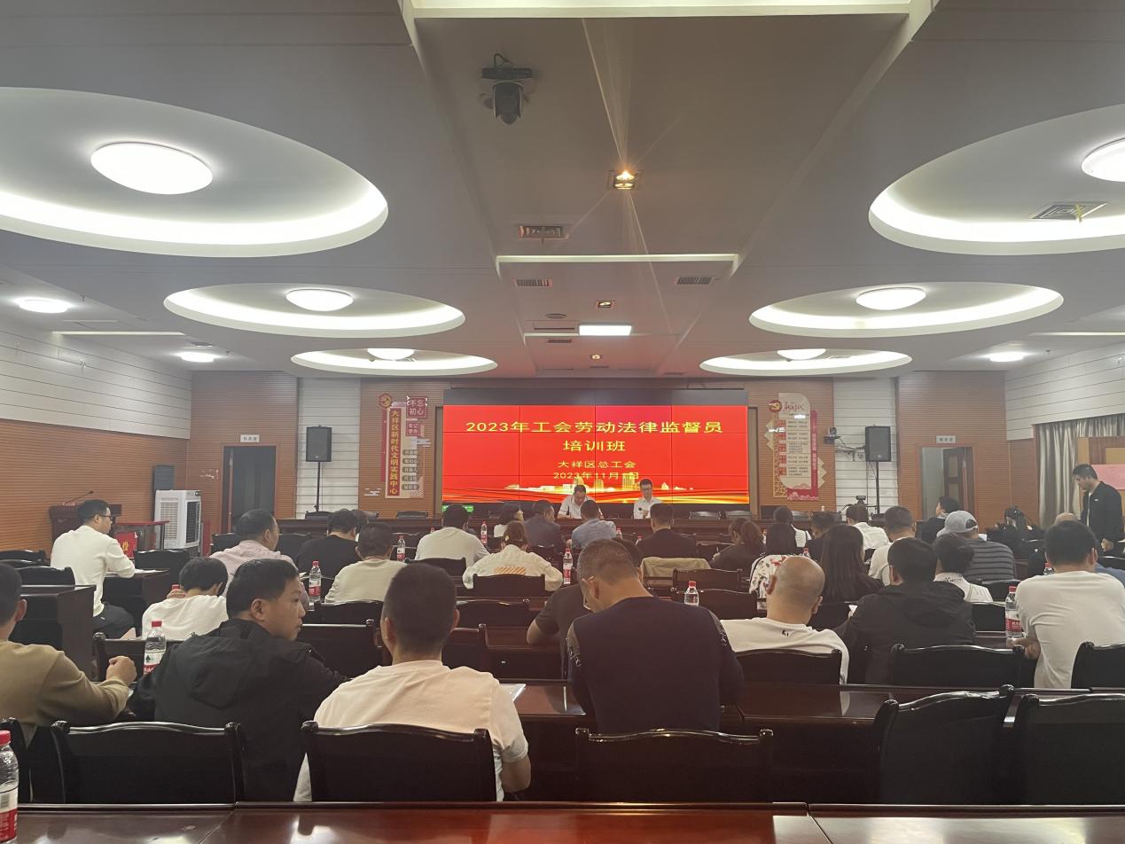 大祥区总工会举办“2023年工会劳动法律监督员”培训班(图1)