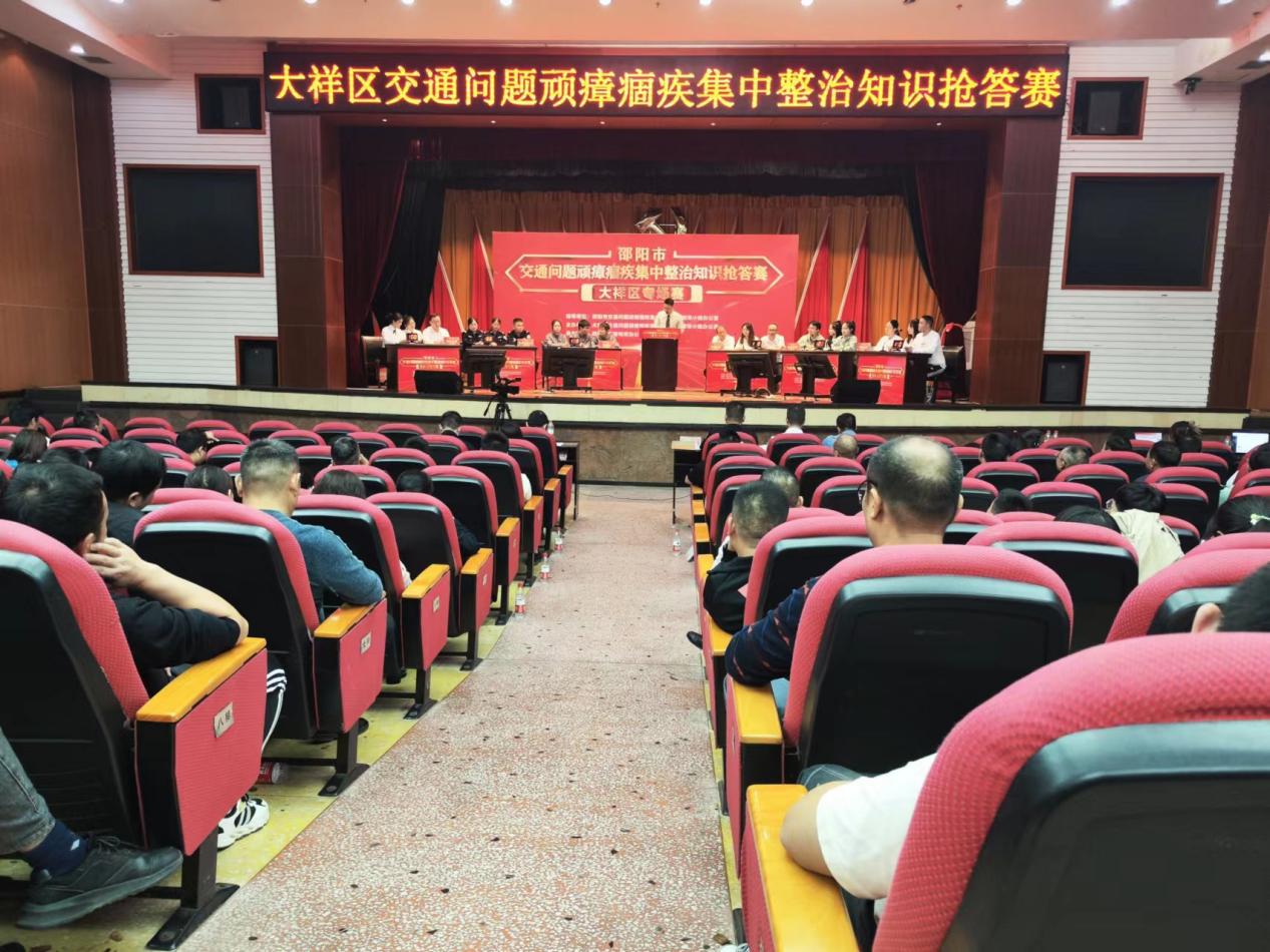 大祥区举办交通问题顽瘴痼疾集中整治知识抢答赛(图2)