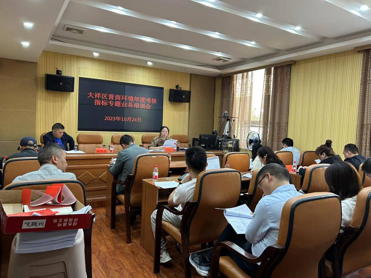 大祥区优化营商环境年度考核指标专题培训会召开(图1)