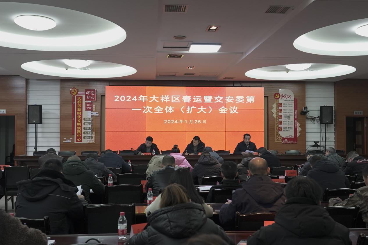 大祥区召开2024年春运工作会议 保畅通排隐患 全力打造平安祥和春运(图1)