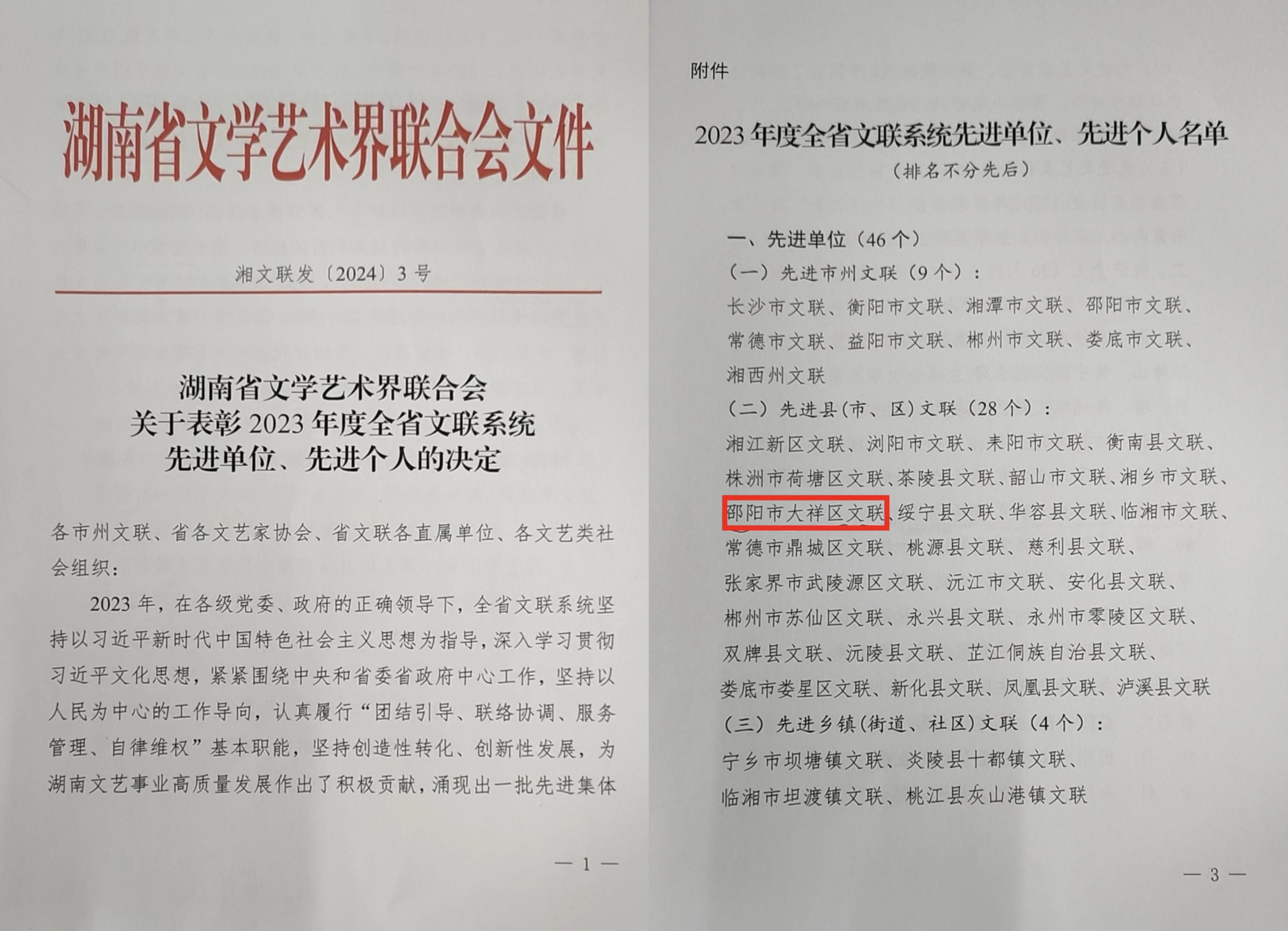 文艺花开满大祥，墨香飘溢绘华章 —— 大祥区文联荣获“2023年度全省文联系统先进单位”称号(图1)