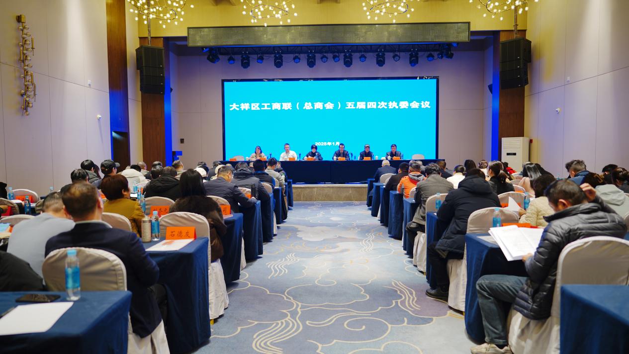 大祥区工商业联合会（总商会）五届四次执委会议召开(图1)
