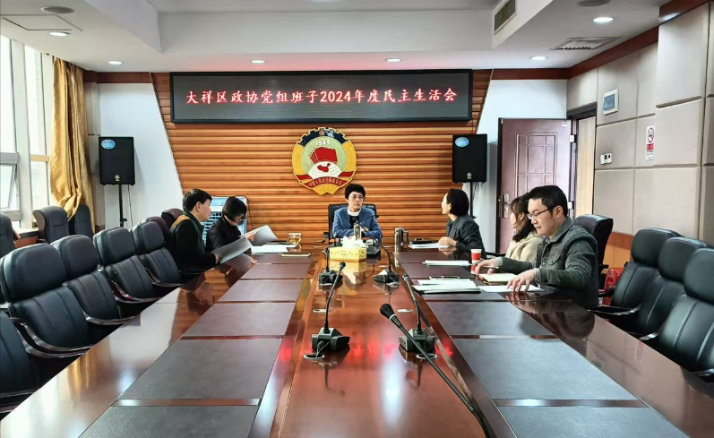 大祥区政协党组班子召开2024年度民主生活会(图1)