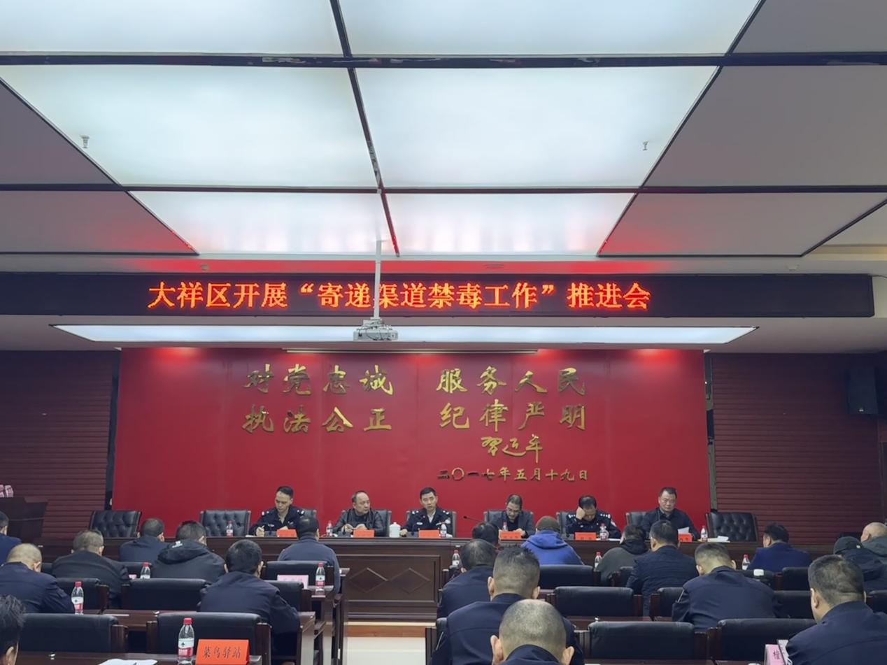 大祥区:召开寄递企业禁毒工作会议(图1)