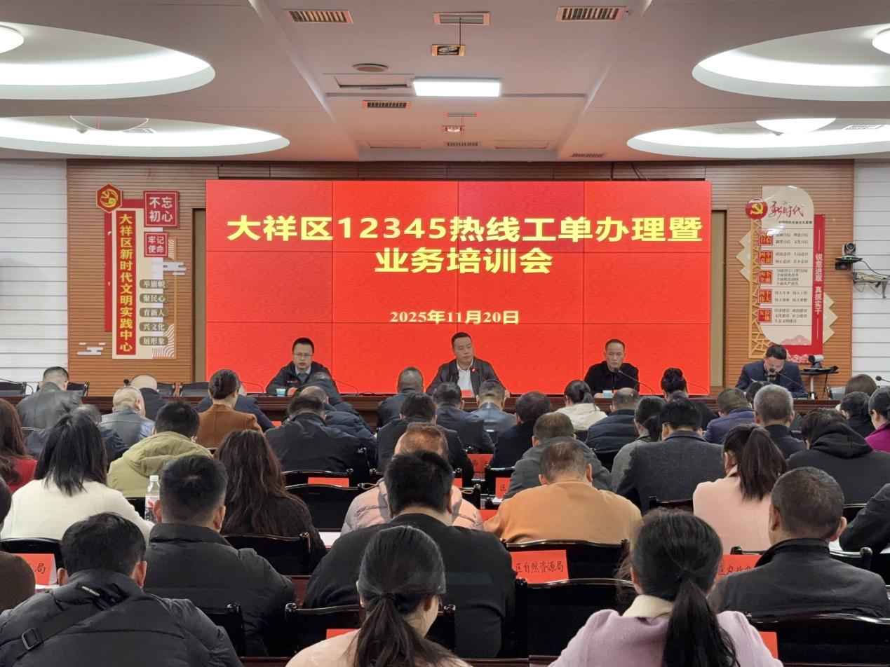 大祥区召开12345政务便民服务热线工单办理质效提升会议(图1)