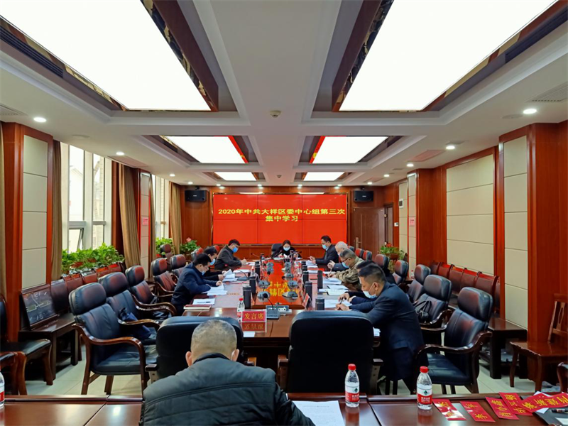 中共大祥区委中心组举行2020年第三次集中学习(图2)