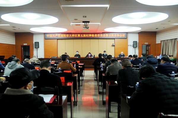 中共邵阳市大祥区第五届纪律检查委员会第五次全体会议召开(图2)