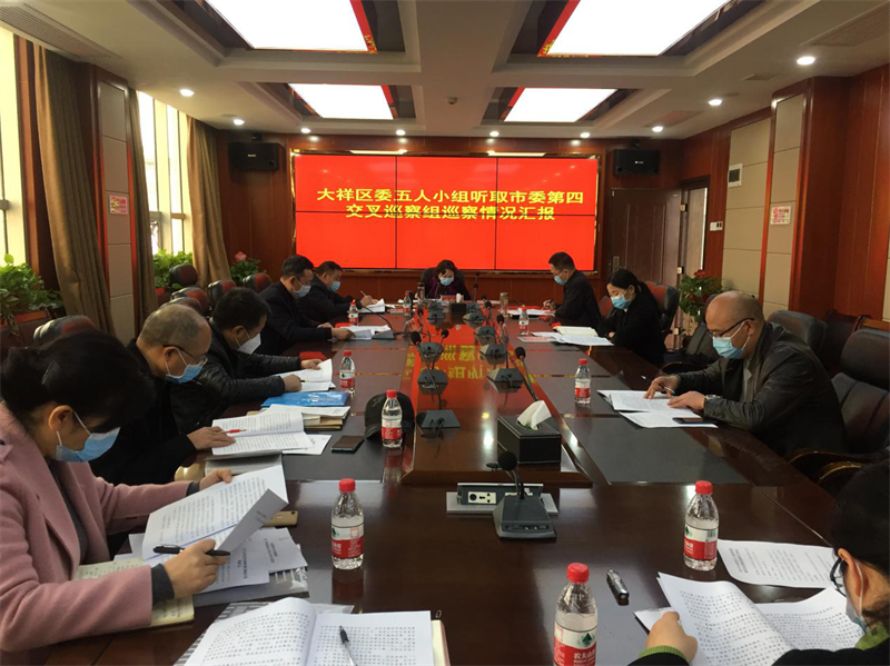 大祥区委五人小组会议专题听取巡察情况汇报(图1)
