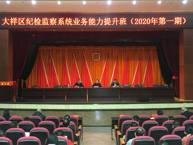 大祥区举办纪检监察业务能力提升班(图1)