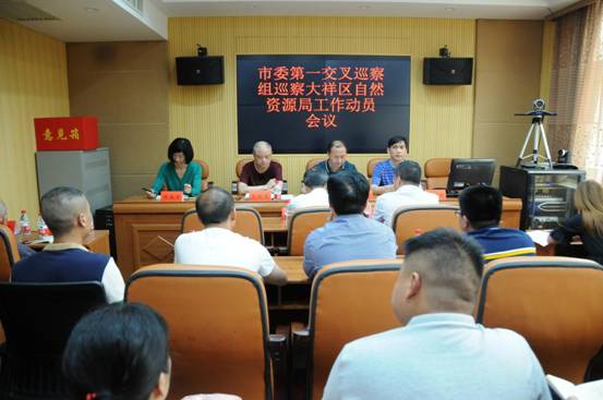 市委第一交叉巡察组巡察大祥区自然资源局工作动员会召开(图1)