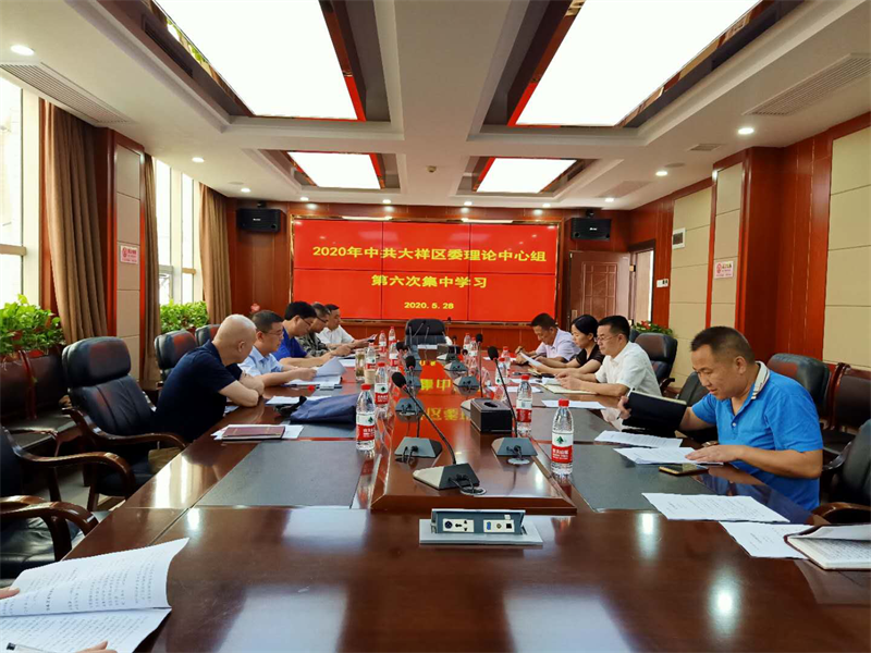 中共大祥区委理论中心组举行2020年第六次集中学习(图2)