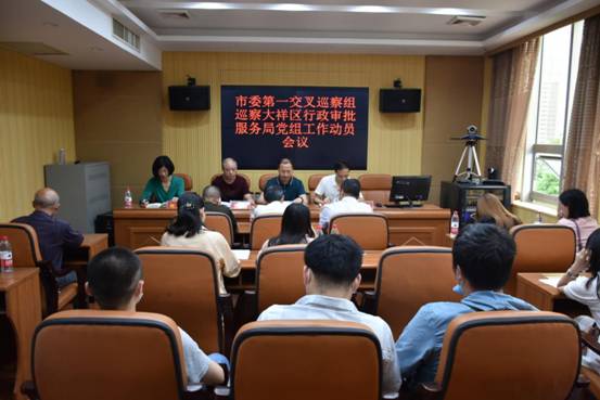 邵阳市委第一交叉巡察组巡察大祥区行政审批服务局党组工作动员会召开(图1)