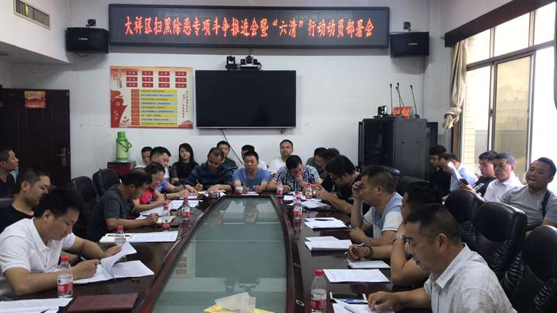 大祥区召开扫黑除恶专项斗争推进会暨“六清”行动动员部署会(图2)