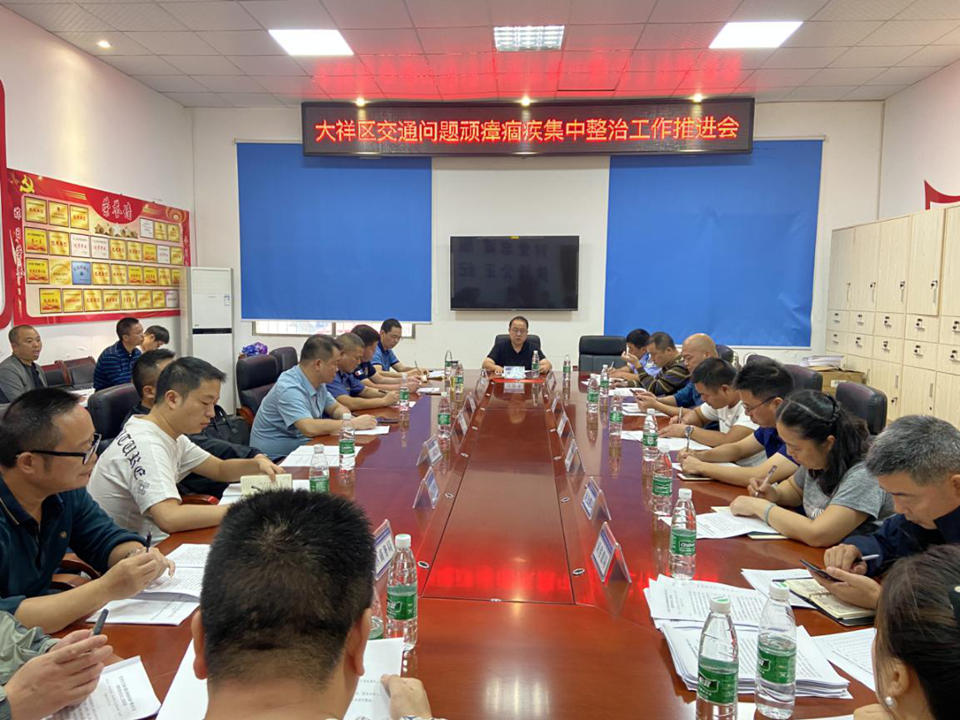 大祥区召开交通问题顽瘴痼疾集中整治工作推进会(图2)