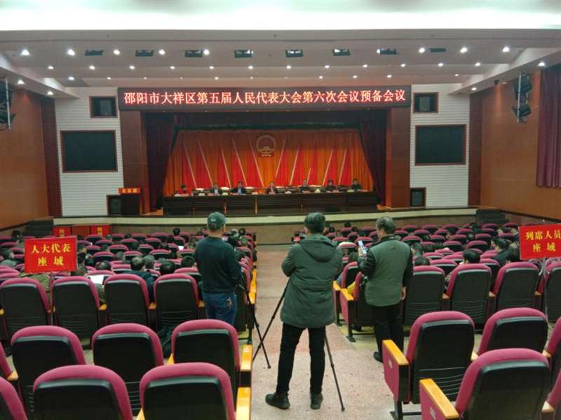 大祥区五届人大六次会议召开预备会议(图2)