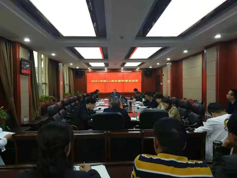 大祥区委召开2021年第11次常委会会议(图2)