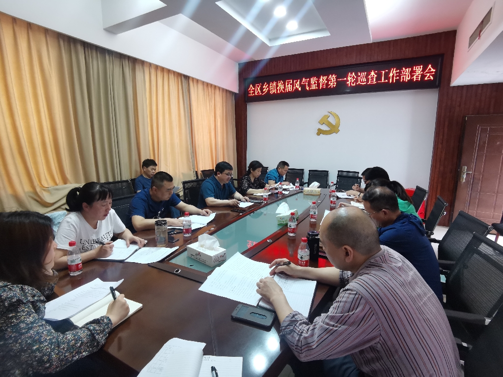 大祥区加强换届风气监督工作第一轮巡回督查部署会议召开(图2)