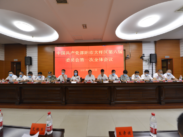 中国共产党邵阳市大祥区第六届委员会举行第一次全体会议(图1)