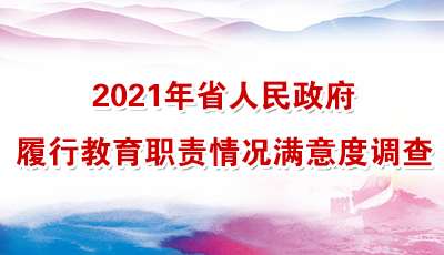 2021年省人民政府履行教育职责情况满意度调查(图1)