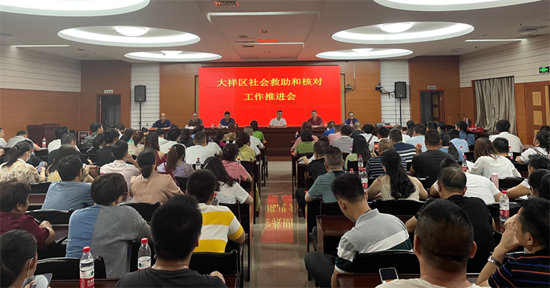 大祥区召开社会救助和核对工作推进会(图2)