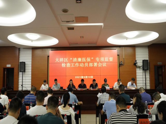 守好老百姓的“救命钱”——大祥区“清廉医保”专项监督检查工作动员部署会议召开(图1)