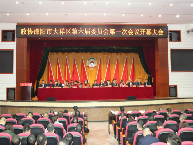 大祥区“两会”专报中国人民政治协商会议邵阳市大祥区第六届委员会第一次会议隆重开幕(图1)