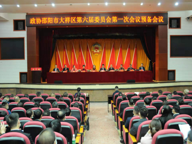 大祥区“两会”专报中国人民政治协商会议邵阳市大祥区第六届委员会第一次会议举行预备会议(图1)