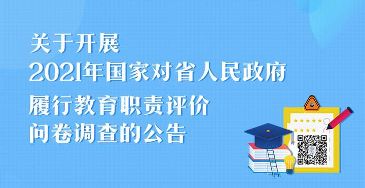 关于开展2021年国家对省人民政府履行教育职责评价问卷调查的公告(图1)