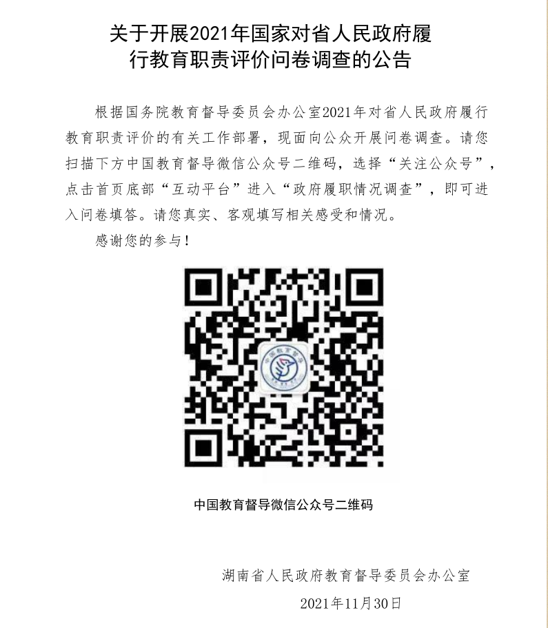关于开展2021年国家对省人民政府履行教育职责评价问卷调查的公告(图2)
