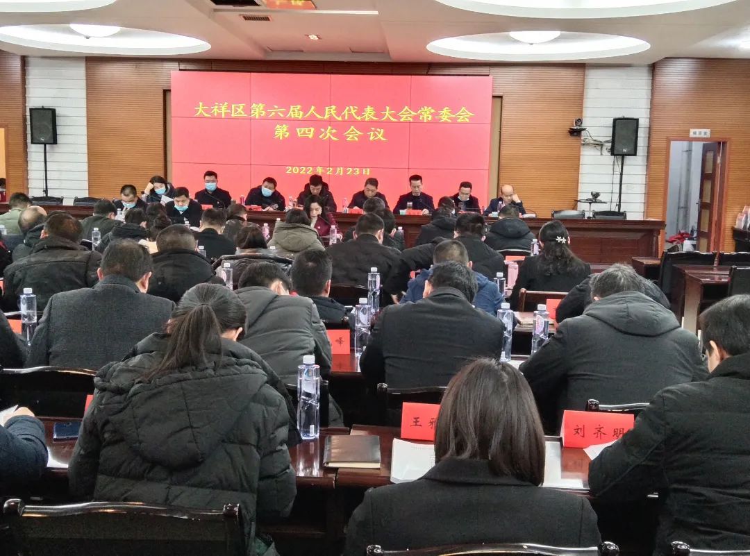 大祥区第六届人大常委会第四次会议召开(图1)