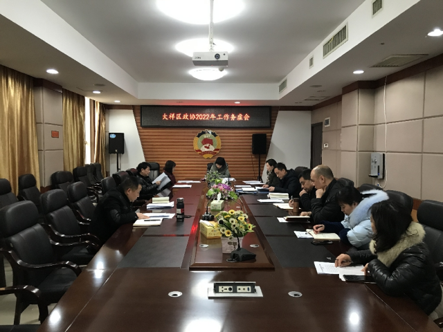 大祥区政协召开2022年工作务虚会(图1)