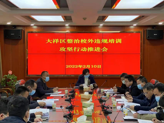大祥区召开整治校外违规培训攻坚行动推进会(图1)