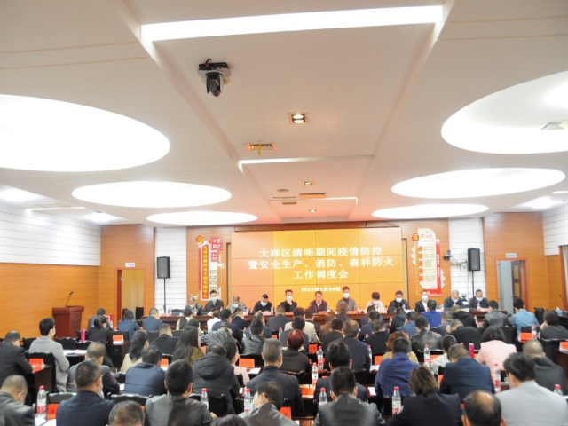 大祥区召开清明期间疫情防控暨安全生产、消防、森林防火工作调度会(图1)