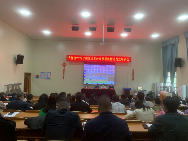 大祥区召开2022年国家义务教育质量监测工作动员暨培训会议(图1)
