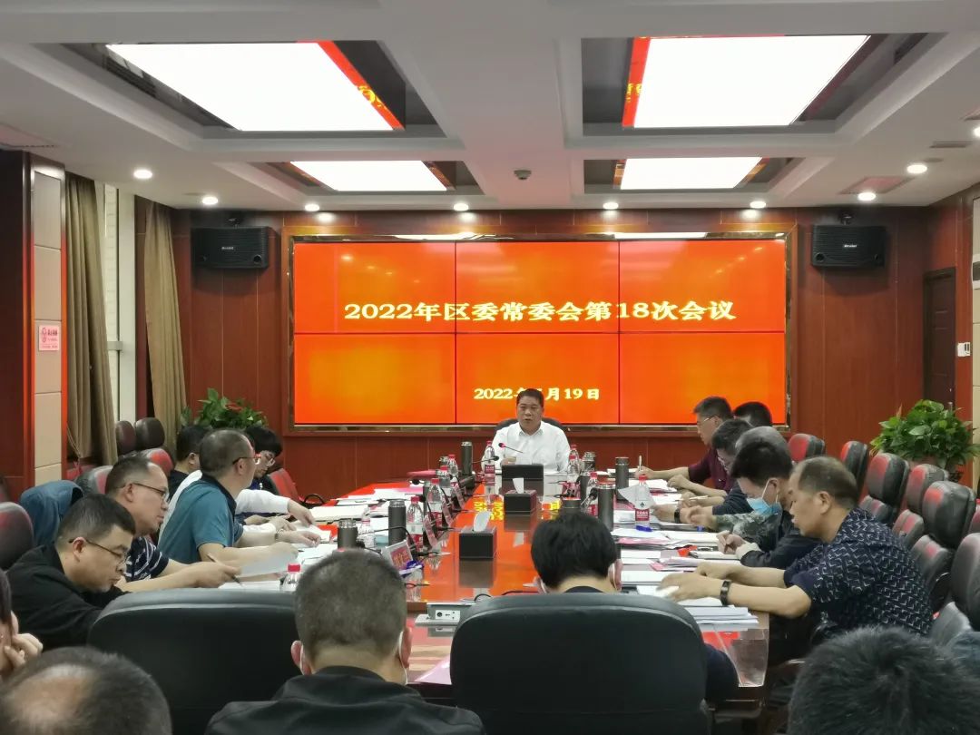 大祥区委2022年第18次常委会会议召开(图2)