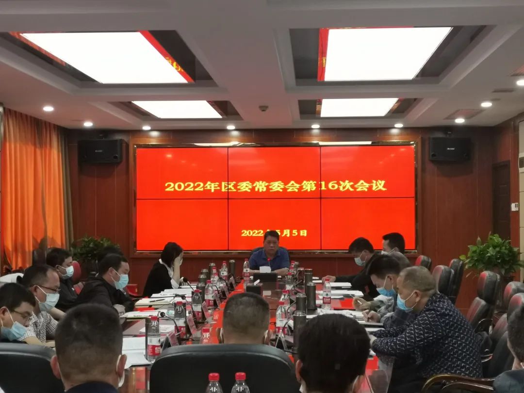 大祥区委2022年第16次常委会会议召开(图2)