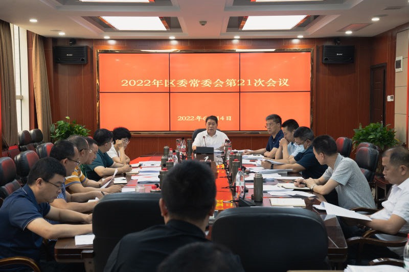 大祥区委2022年第21次常委会会议召开(图1)