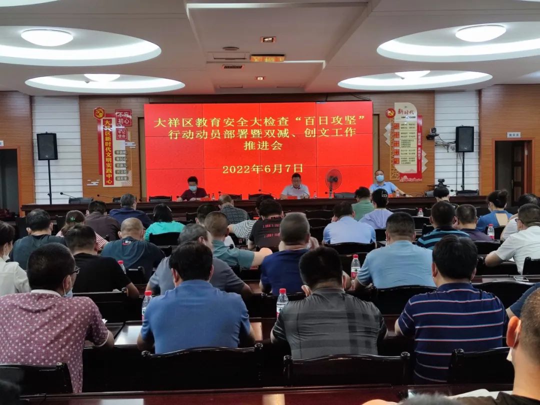 大祥区教育安全大检查“百日攻坚”行动动员部署暨双减、创文工作推进会议召开(图1)