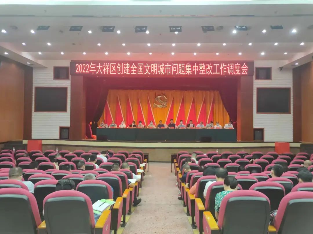 大祥区召开创建全国文明城市问题集中整改工作调度会(图1)