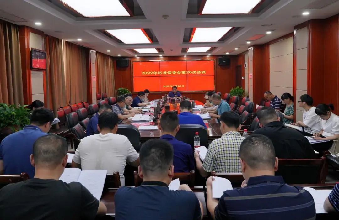 大祥区委2022年第26次常委会会议召开(图2)