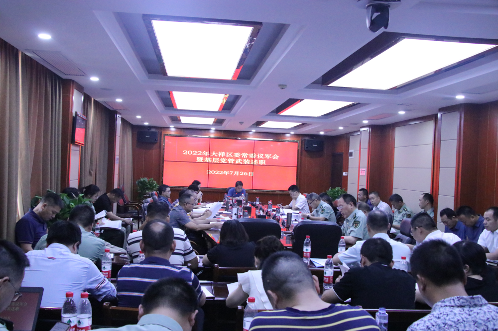 大祥区召开区委常委议军会暨基层党管武装述职会议(图1)