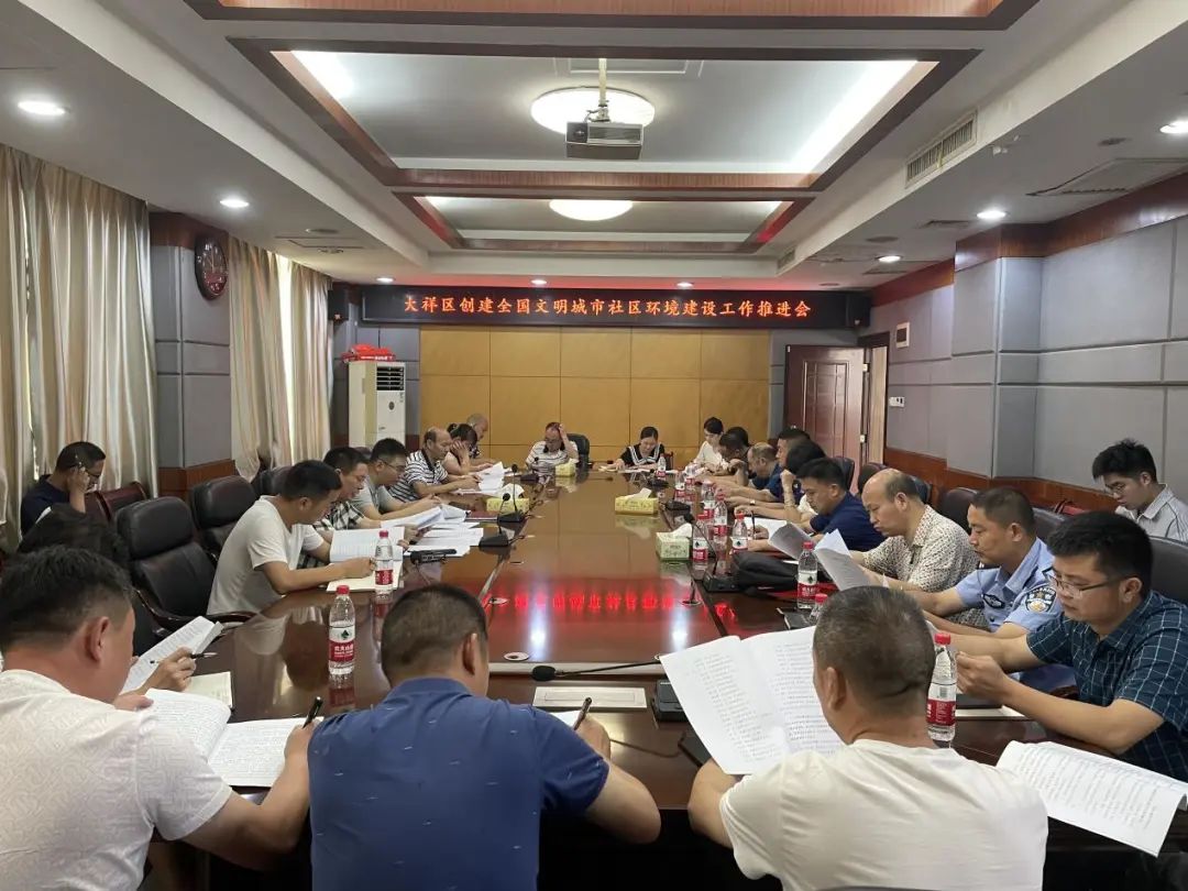 大祥区召开创建全国文明城市社区环境建设工作推进会(图1)